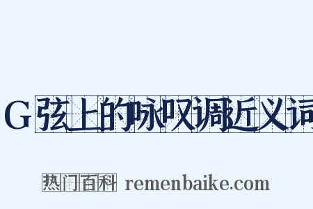 G弦上的咏叹调近义词是什么意思的图片